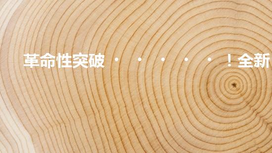革命性突破！全新水道機(jī)器人：為你解鎖家庭生活的未來(lái)？